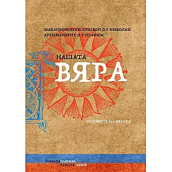 Нашата вяра