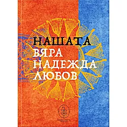 Нашата вяра, надежда, любов (трилогия)