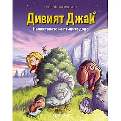 Нашествието на птиците додо (Дивият Джак 4)