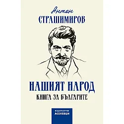 Нашият народ. Книга за българите