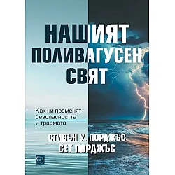 Нашият поливагусен свят