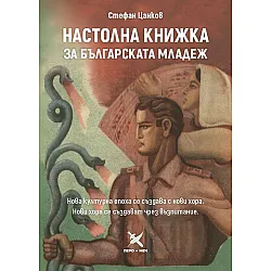 Настолна книжка за българската младеж