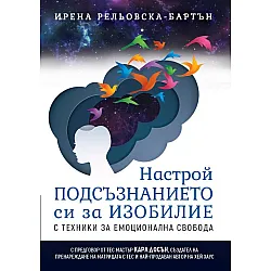 Настрой подсъзнанието си за изобилие с техники за емоционална свобода