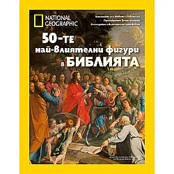 National Geographic: 50-те най-влиятелни фигури в Библията
