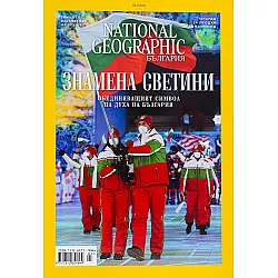National Geographic България: Знамена светини