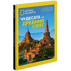 National Geographic: Чудесата на древния свят (Луксозно колекционерско издание)