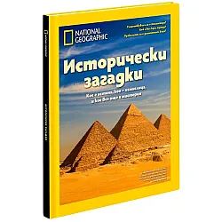 National Geographic: Исторически загадки (Колекционерско издание)