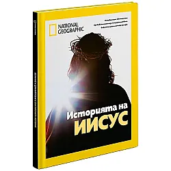 National Geographic: Историята на Иисус
