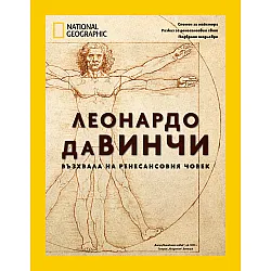 National Geographic: Леонардо да Винчи (СББ Медиа)