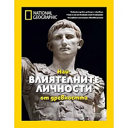 National Geographic: Най-влиятелните личности от древността (СББ Медиа)