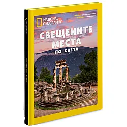 National Geographic: Свещените места по света (Колекционерско издание)