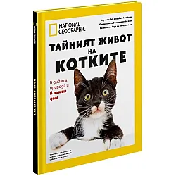 National Geographic: Тайният живот на котките (Колекционерско издание)