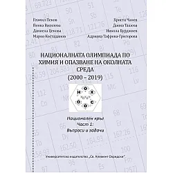 Националната олимпиада по химия и опазване на околната среда (2000–2019). Национален кръг - част 1