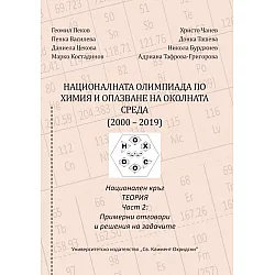 Националната олимпиада по химия и опазване на околната среда (2000–2019). Национален кръг - част 2