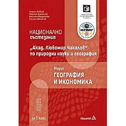 Национално състезание „Акад. Любомир Чакалов“ по природни науки и география за 7. клас: Модул География и икономика. Учебна програма 2023/2024 (Педагог)
