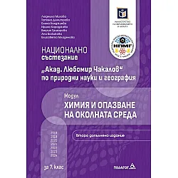 Национално състезание „Акад. Любомир Чакалов“ по природни науки и география за 7. клас: Модул Химия и опазване на околната среда. Учебна програма 2024/2025 - Второ издание (Педагог)