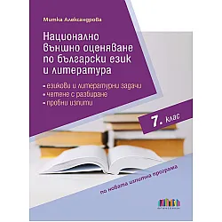 Национално външно оценяване по български език и литература в 7. клас. Езикови и литературни задачи, четене с разбиране, пробни изпити. Учебна програма 2023/2024 (БГ Учебник)