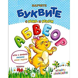 Научете буквите с Миа и Мъри: Игри с буквите, рисунки, лесни задачи