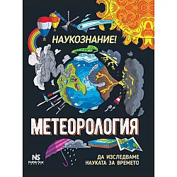 Наукознание! Метеорология