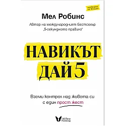 Навикът Дай 5