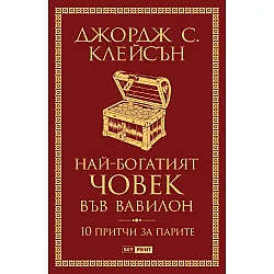 Най-богатият човек във Вавилон (Ново издание)