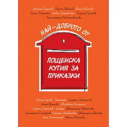 Най-доброто от Пощенска кутия за приказки