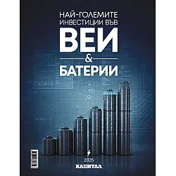 Най-големите инвестиции във ВЕИ и батерии 2025 (Капитал)