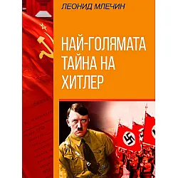 Най-голямата тайна на Хитлер