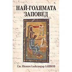 Най-голямата заповед