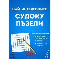 Най-интересните Судоку пъзели