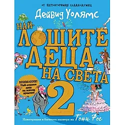 Най-лошите деца на света - част 2