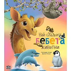 Най-сладките бебета животни