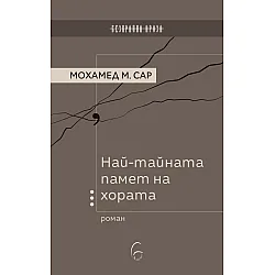Най-тайната памет на хората