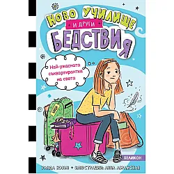 Най-ужасната съквартирантка на света (Ново училище и други бедствия 1)