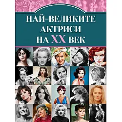 Най-великите киноактриси на XX век