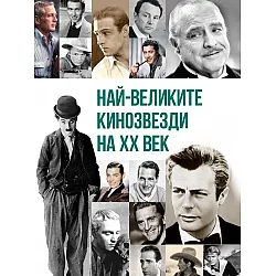 Най-великите кинозвезди на ХХ век