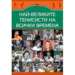 Най-великите тенисисти на всички времена