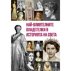 Най-влиятелните владетелки в историята на света