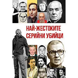 Най-жестоките серийни убийци