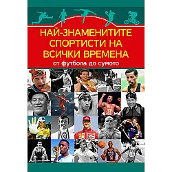 Най-знаменитите спортисти на всички времена. От Футбола до сумото