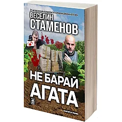 Не барай агата (вулгарен роман)