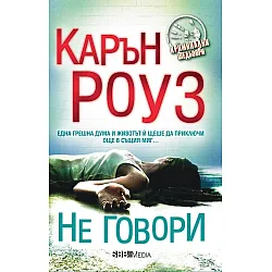Не говори (СББ Медиа)