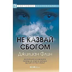 Не казвай сбогом (СББ Медиа)