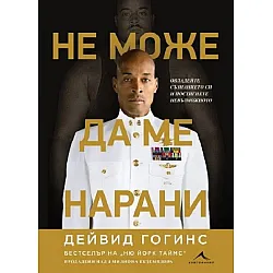 Не може да ме нарани