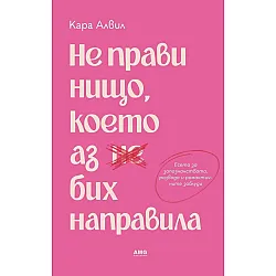 Не прави нищо, което аз бих направила