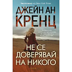 Не се доверявай на никого (СББ Медиа)