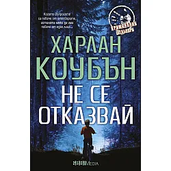 Не се отказвай (СББ Медиа)