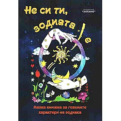 Не си ти, зодията е