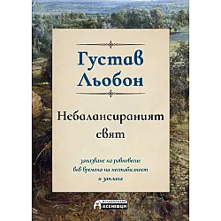 Небалансираният свят