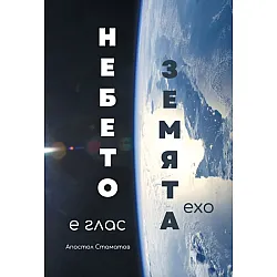 Небето е глас - Земята ехо